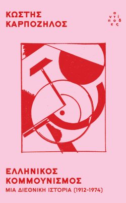 books-from-greece-ellinikos-komounismos