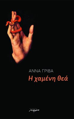 books-from-greece-i-xameni-thea