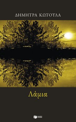 books-from-greece-kotoula-lamia-cover