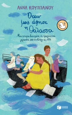 books-from-greece-otan-mas-afise-i-thalassa