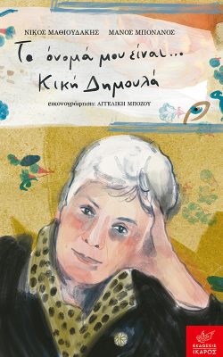books-from-greece-to-onoma-mou-einai-kiki-dimoula